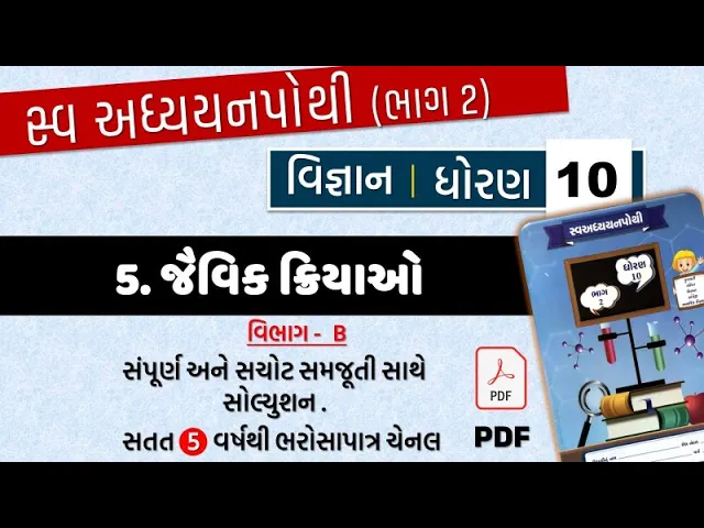 05 std 10 science swadhyay pothi ch 5 ｜ dhoran 10 vigyan ch 5 vibhag B ｜ swadhyay pothi std 10 vigyan